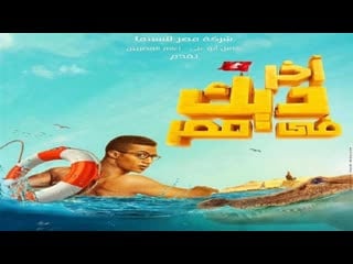 Romanticpoet فيلم اخر ديك فى مصر