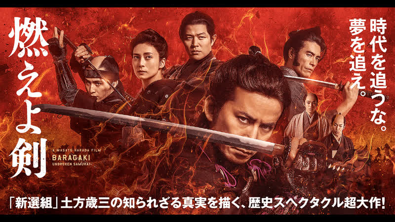 Пылающий меч (2021) moeyo ken (baragaki unbroken samurai)