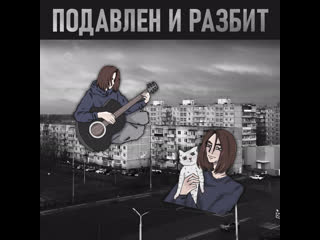 Подавлен и разбит (remastered)