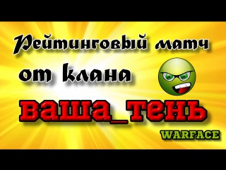 Рейтинговый матч от клана ваша тень, режим блиц, карта вилла))