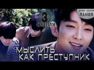 [mania] 3/20 [720] мыслить как преступник / criminal minds