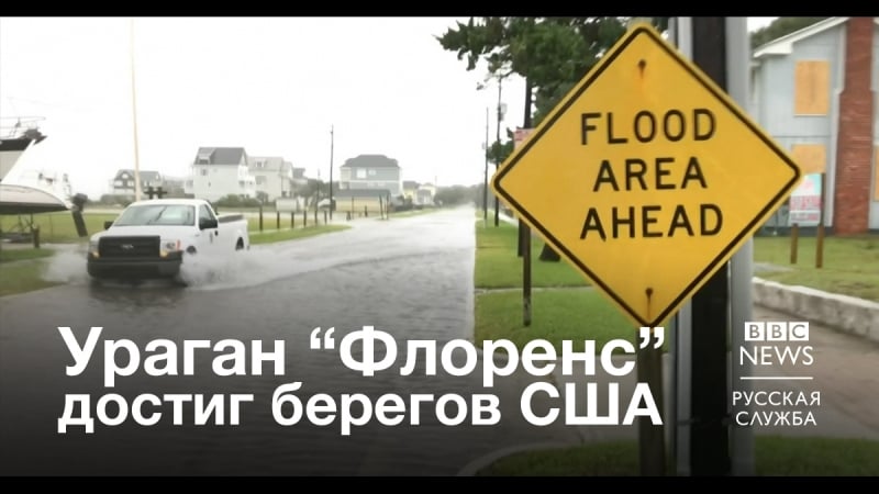 Флоренс обрушилась на восточное побережье сша,