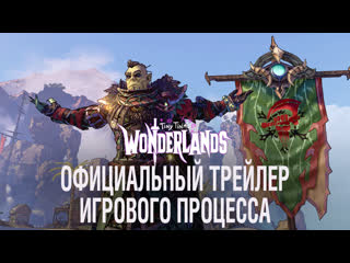 Tiny tina's wonderlands | премьера игрового процесса