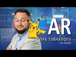 Ar жыццё ў дапоўненай рэальнасці пра тэхналогіі і не толькі