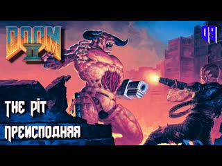 Doom ii hell on earth map09 the pit (преисподняя)