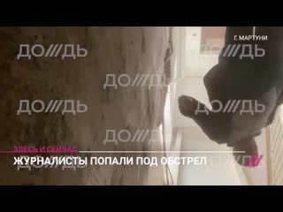 Корреспондент дождя заснял на видео обстрел города мартуни