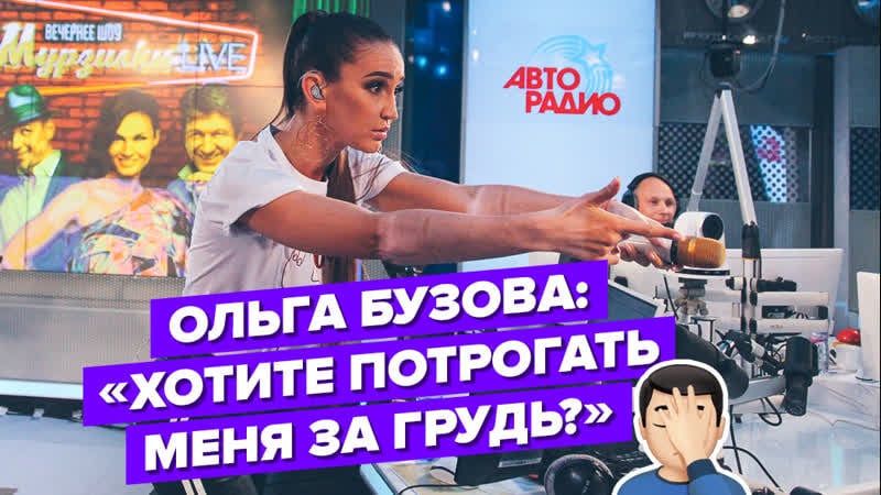 Ольга бузова ведущему авторадио "захар, хотите потрогать меня за грудь?"