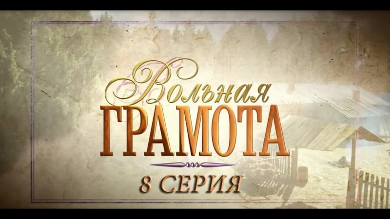 Вольная грамота (08 серия) (2018) русский сериал смотреть полностью онлайн бесплатно в хорошем качестве full hd 1080 720