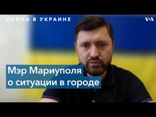 Мэр мариуполя «россия разместила вокруг мариуполя фильтрационные центры»