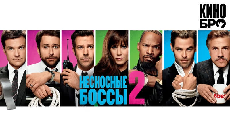 Несносные боссы 2 | horrible bosses 2 (2014)