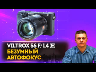 Viltrox 56mm f/1 4 sony e безумный автофокус sony zv e10