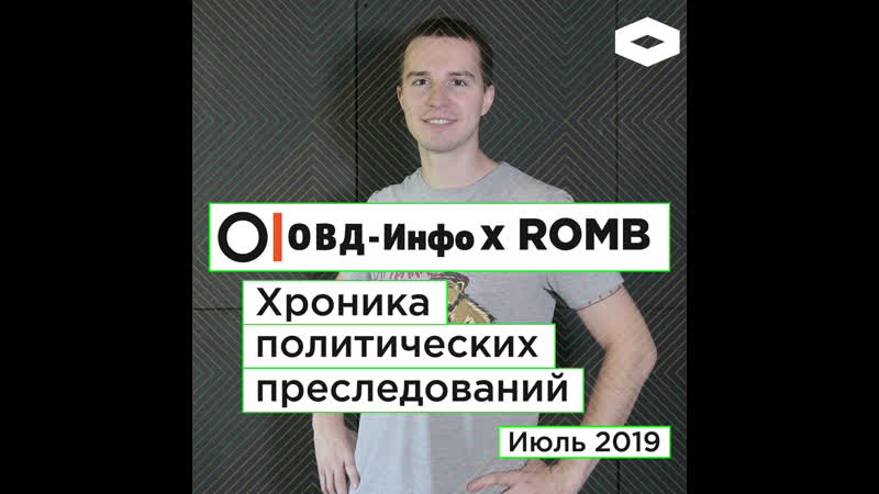 Хроника политических преследований июль 2019 | romb х овд инфо