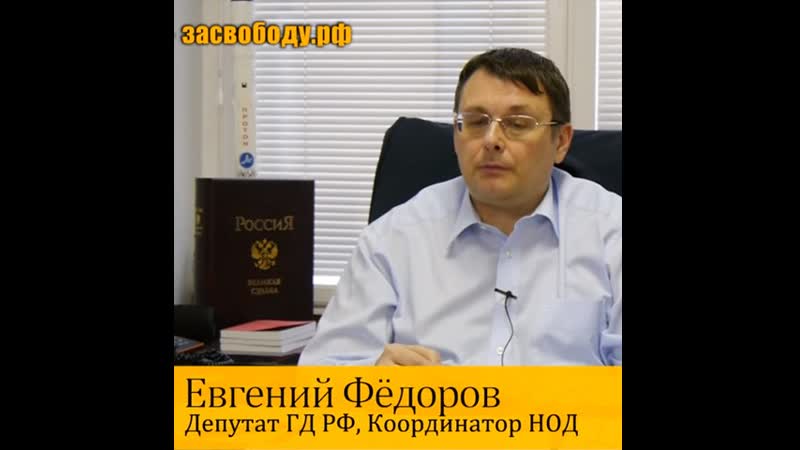 Евгений фёдоров ✦ депутат госдумы ✦ координатор нод