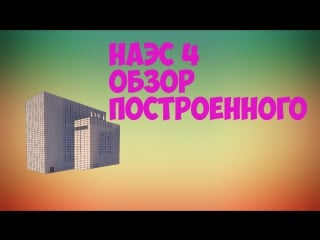 Наэс 4 | обзор построенного | nnpp