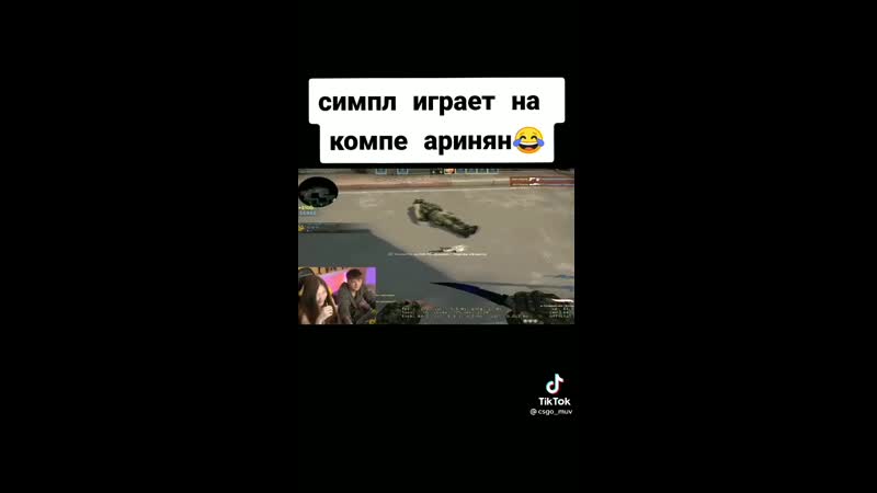 Симпл у аринян