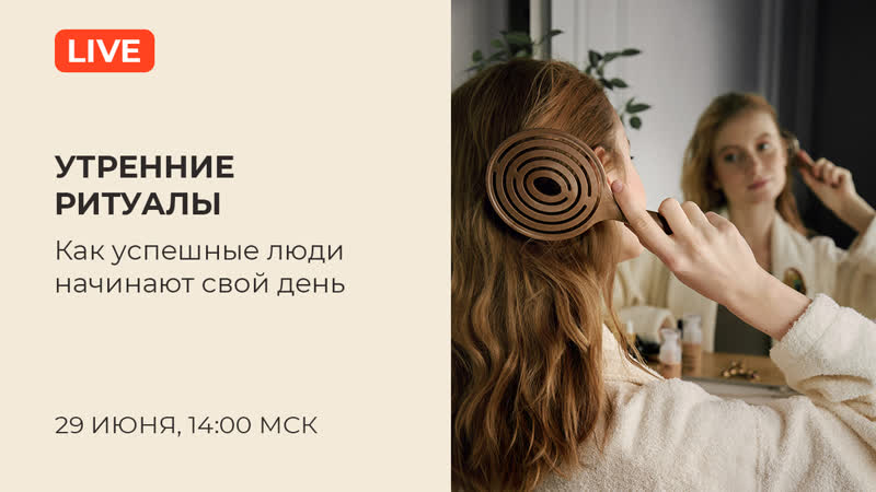 Утренние ритуалы
