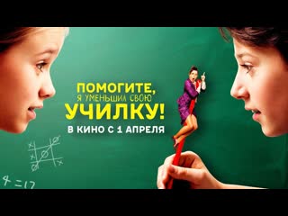 Помогите, я уменьшил свою училку! (2015)