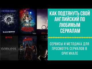 Изучай английский по любимым сериалам в оригинале