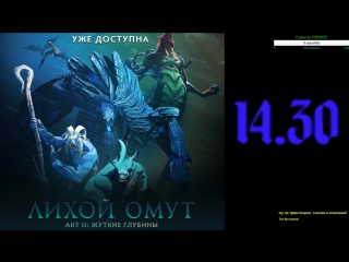 Лихой омут акт ii жуткие глубины dota2