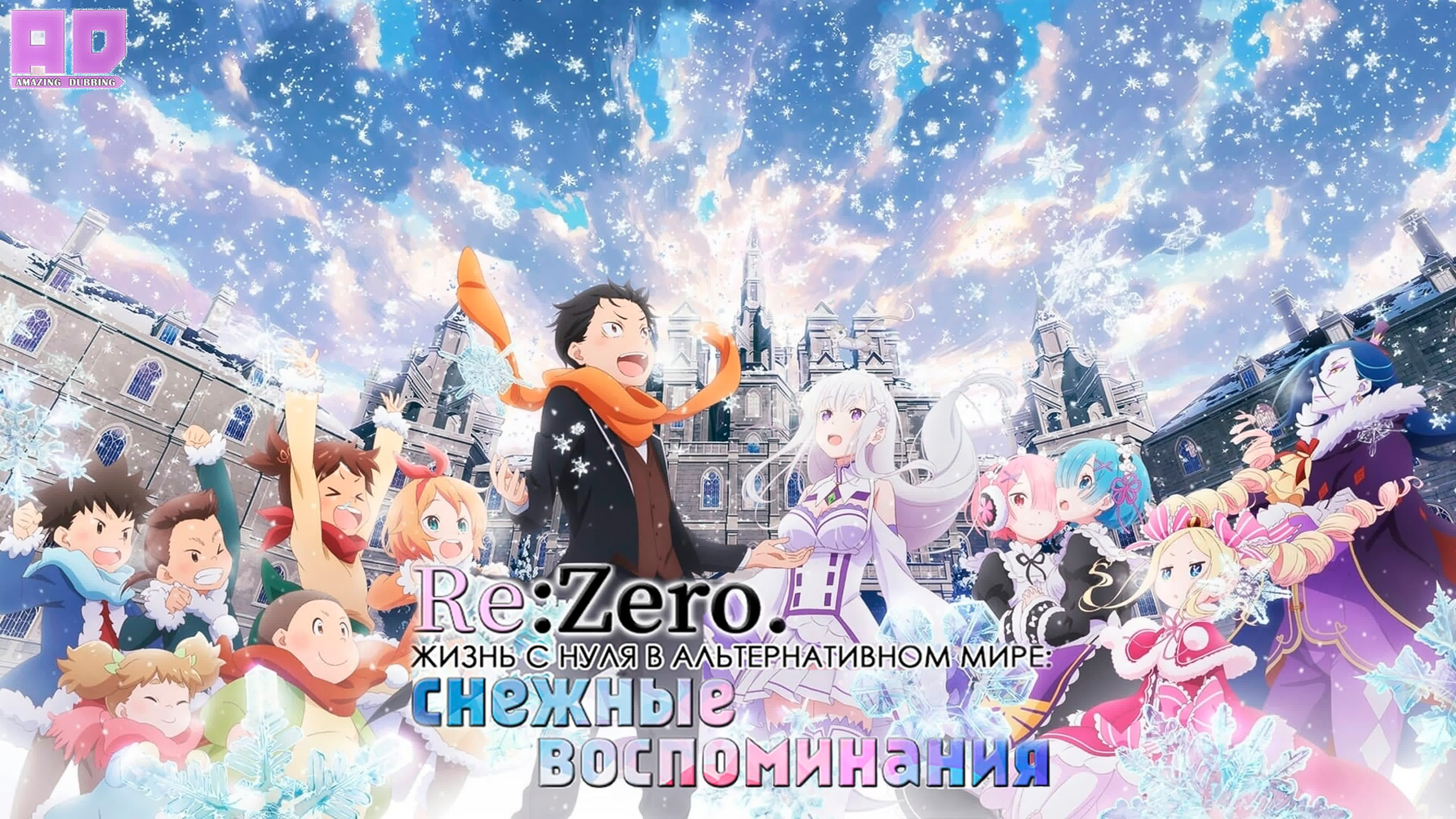 Озвучка | rezero жизнь с нуля в альтернативном мире снежные воспоминания  |rezero kara hajimeru memory snow[amazing dubbing] - BEST XXX TUBE