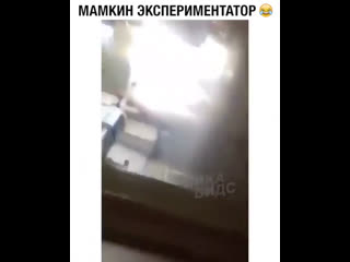 Мамкин экспериментатор 🧪