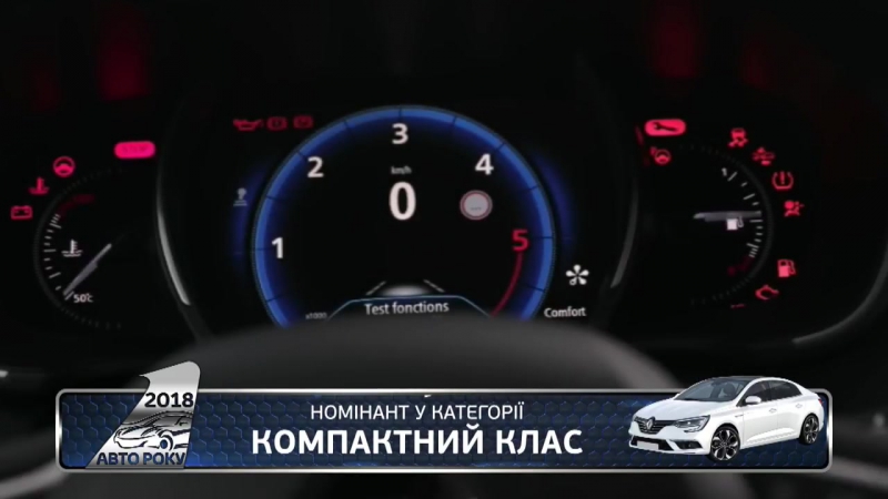 Автомобіль року 2018 номінант renault megane sedan
