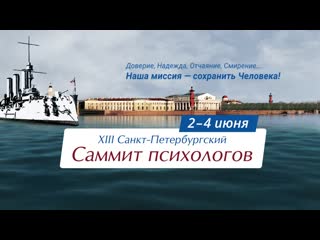 Саммит психологов 2019 как это было