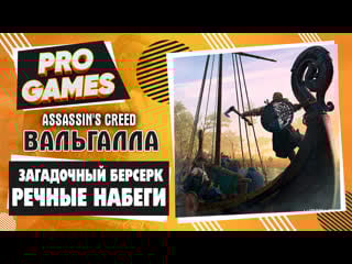 Речные набеги и берсерк ❯➤ assassin's creed valhalla прохождение
