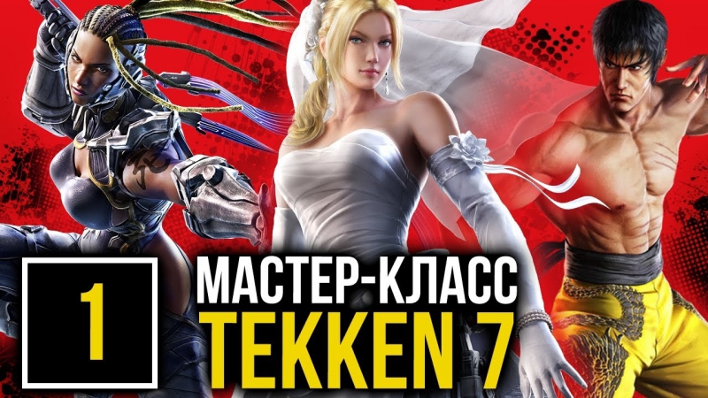 Мастер класс по tekken 7 нина уильямс, мастер рейвен, маршалл лоу