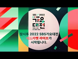 2022 sbs 가요대전] 레드카펫 / 2022 sbs gayo daejeon / red carpet / 2022 12 24