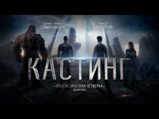 Фичуретка «фантастическая четверка» кастинг