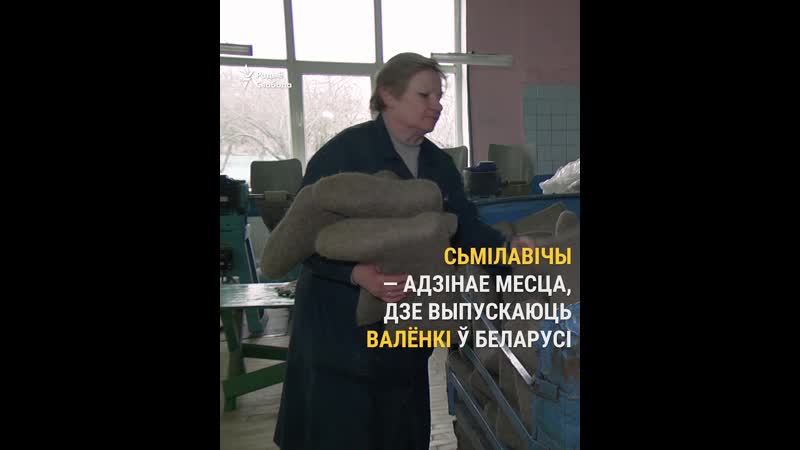 Як адзіная ў беларусі фабрыка валёнкаў выжывае ў цёплыя зімы