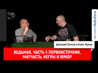 Ведьмак, часть 1 первоисточник, матчасть, негры и юмор