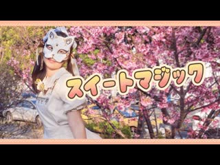 【belia】スイートマジック 踊ってみた niconico video sm38284938