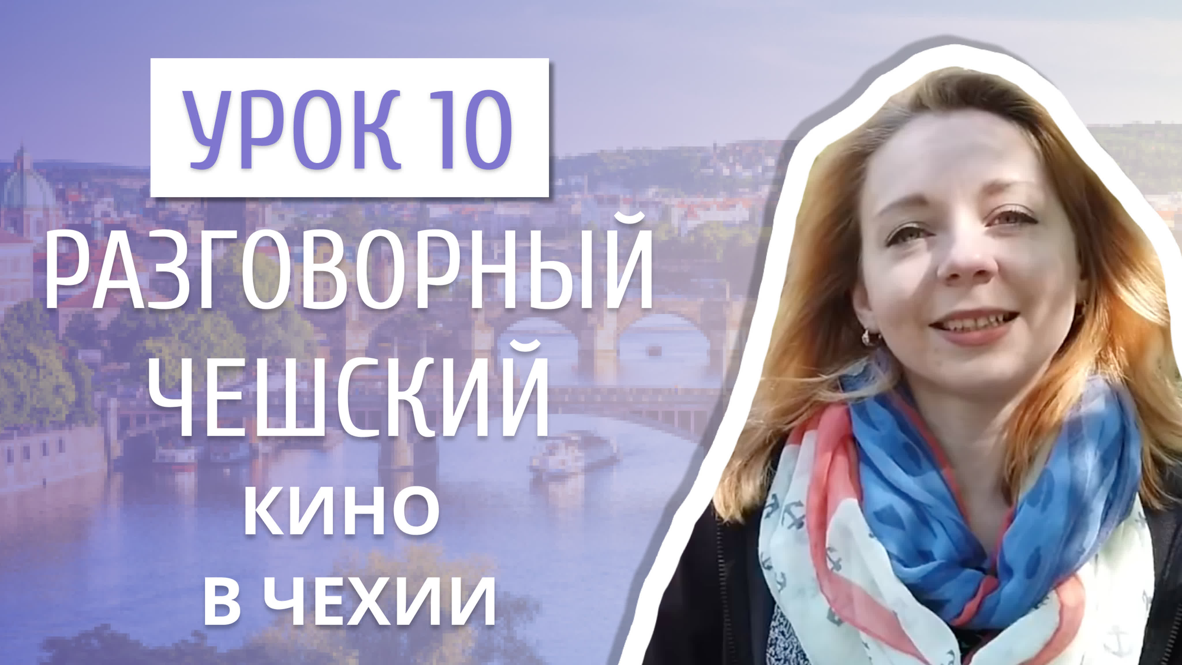 Урок 10 разговорный чешский i кино в чехии - BEST XXX TUBE