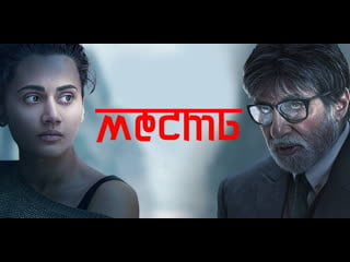 #fanstudio месть / badla (2019)