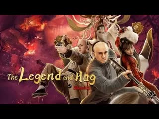 Хун сигуань и карта сокровищ (2021) the legend and hag of shaolin (hong xiguan the demon girl)