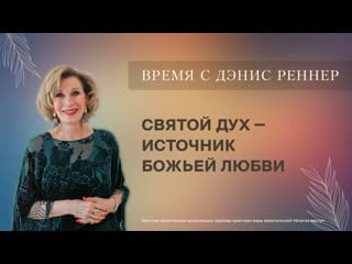 Святой дух источник божьей любви дэнис реннер