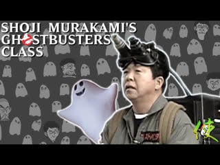 [shionの使い] #0905 murakami shojis ghostbusters class