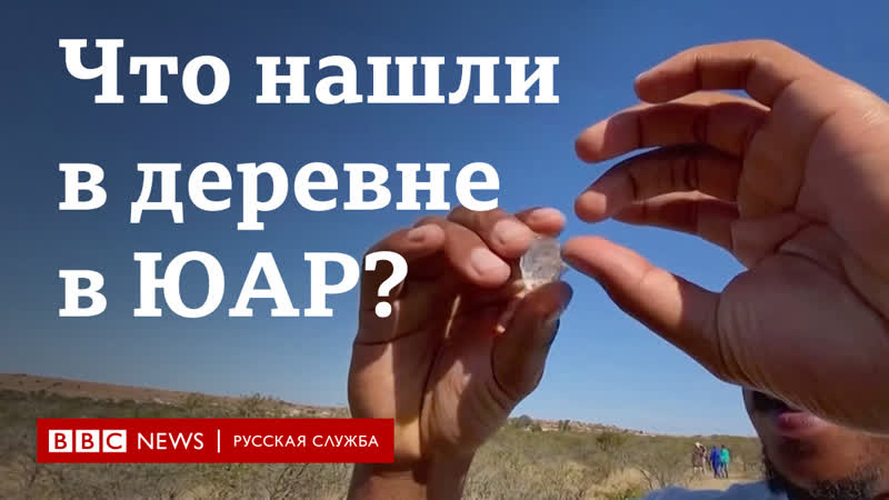 Алмазная лихорадка из за неопознанных камней в юар