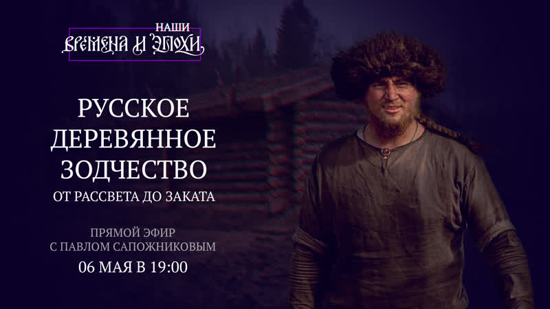 Стрим русское деревянное зодчество