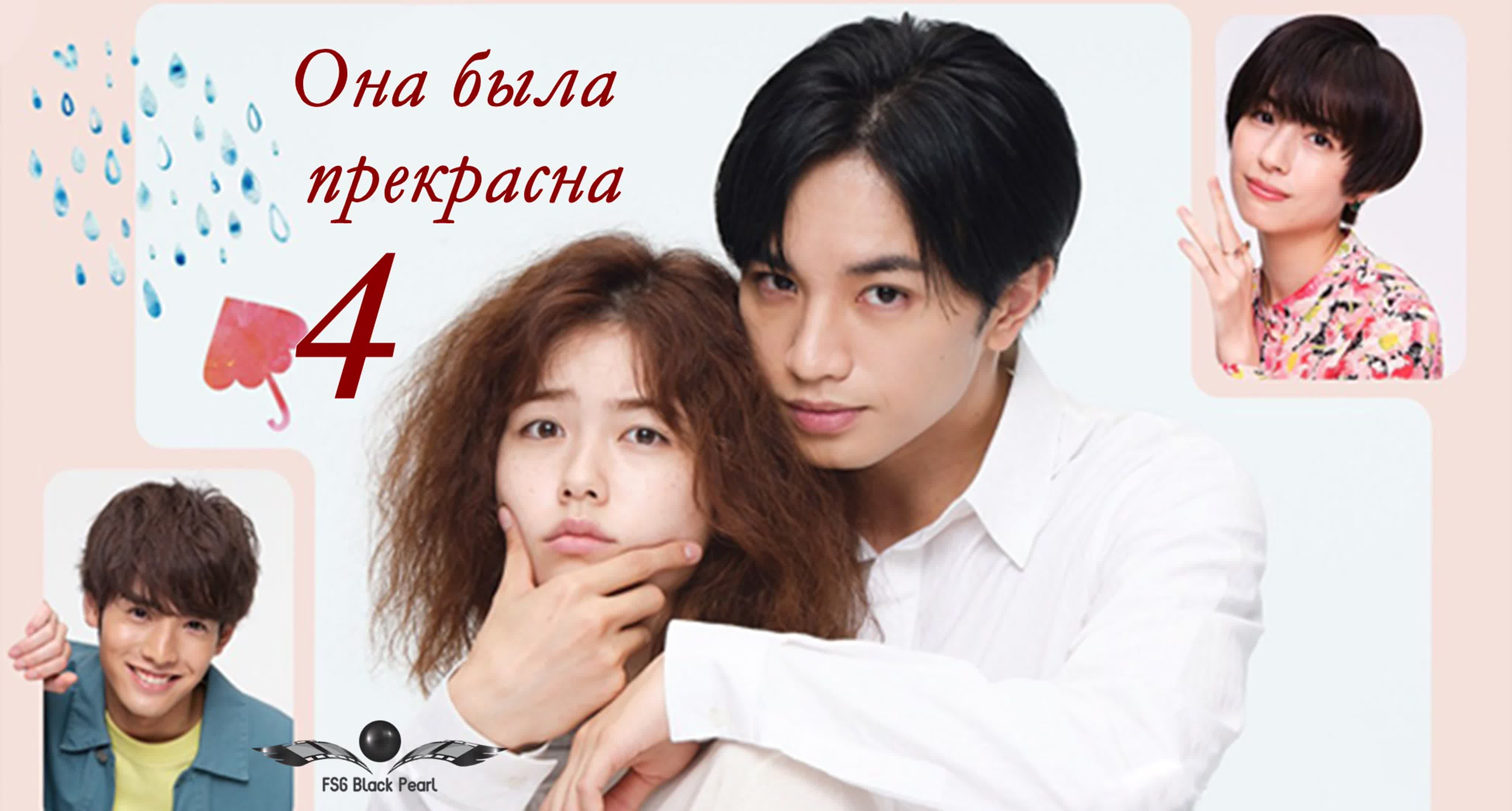 [j drama] она была прекрасна япония [2021] – 4 серия