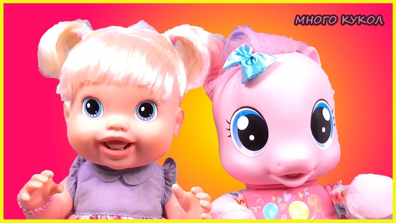 Мультик с игрушками куклы пупсики бэби элайв лиза знакомится с май литл пони игры для девочек