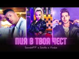Sandeff & stella и andro пия в твоя чест (2021)