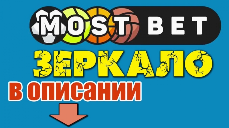 Mostbet зеркало рабочее обновлено сегодня для пк и мобильных