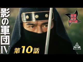 Kage no gundan ⅳ 10e / 影の軍団　ⅳ（1985）　第10話[公式]