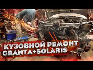 2 авто в выпуске! кузовной ремонт hyundai solaris и лада гранта! кузовные работы стапельные работы