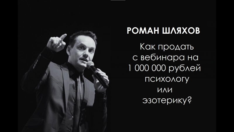 Роман шляхов как психологу или эзотерику продавать с вебинара
