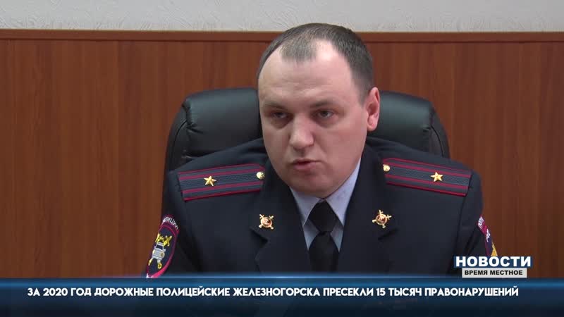 За 2020 год дорожные полицейские железногорска пресекли 15 тысяч правонарушений