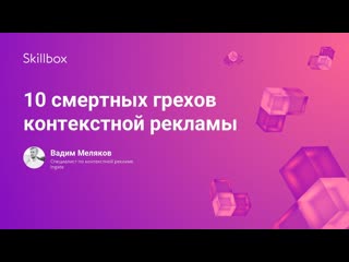 10 смертных грехов контекстной рекламы